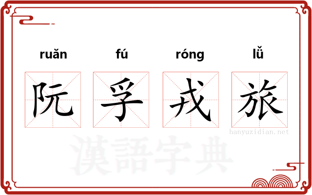 阮孚戎旅