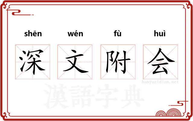 深文附会