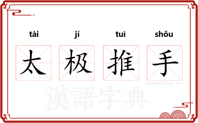 太极推手