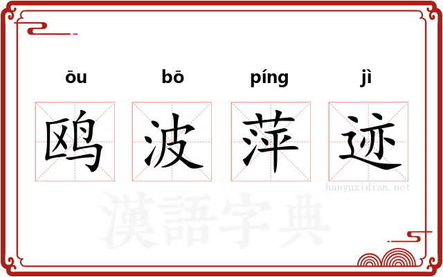 鸥波萍迹