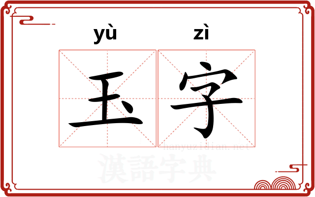 玉字