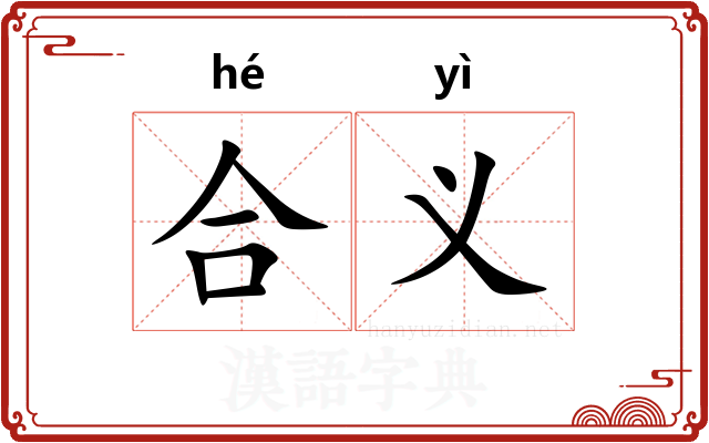 合义