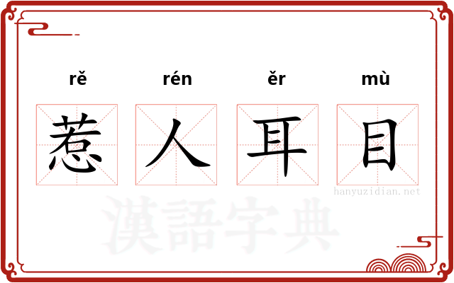 惹人耳目