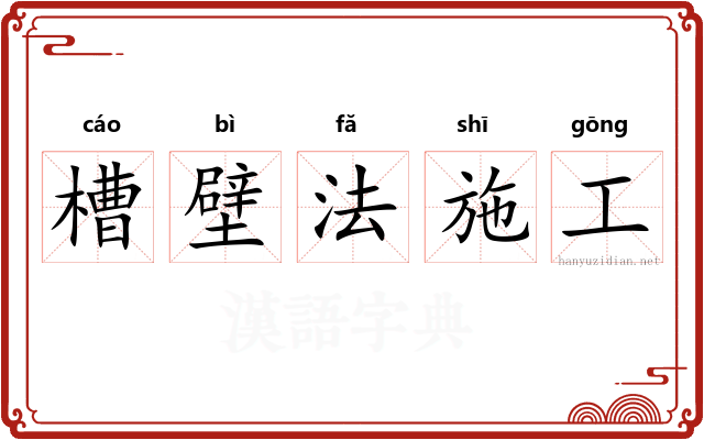 槽壁法施工