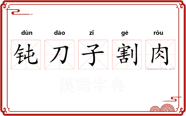 钝刀子割肉