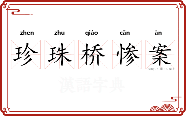 珍珠桥惨案