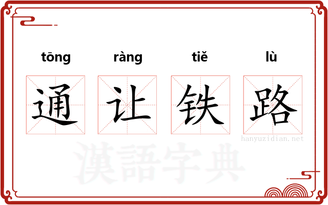 通让铁路