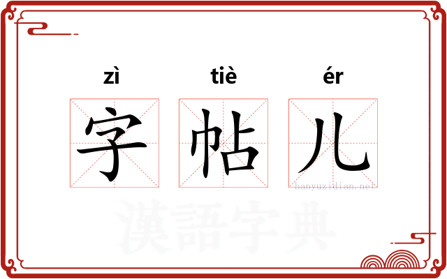 字帖儿