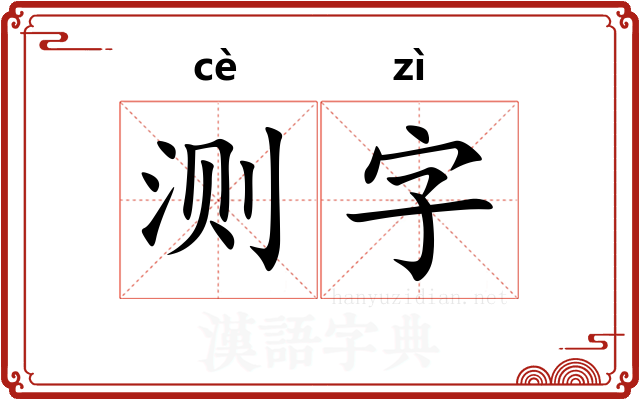 测字