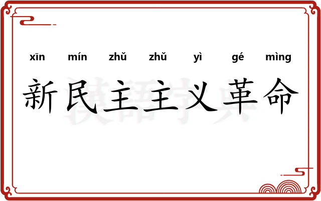 新民主主义革命