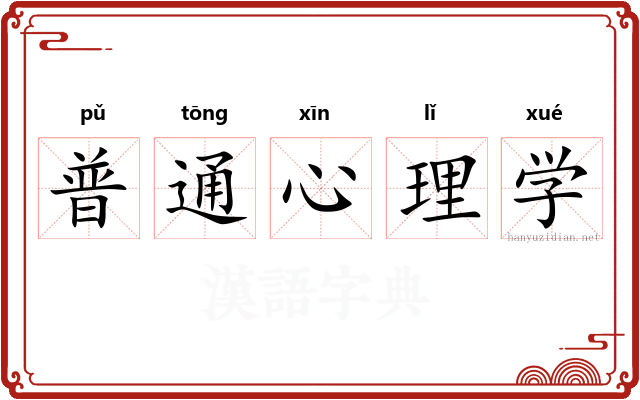 普通心理学