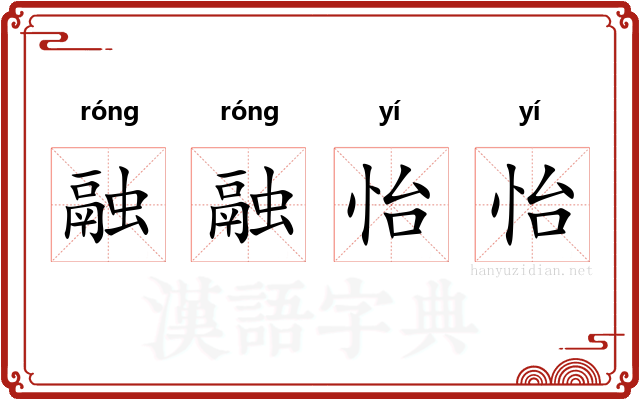 融融怡怡