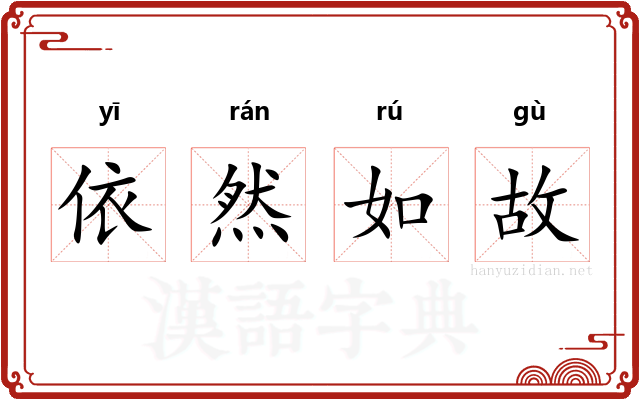 依然如故