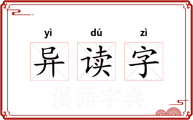 异读字