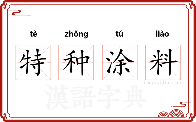 特种涂料