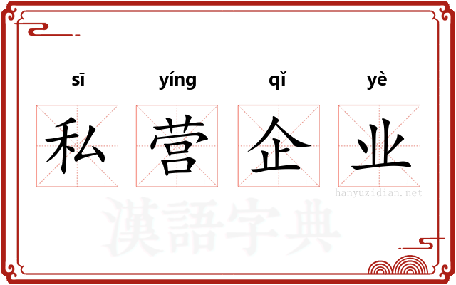 私营企业