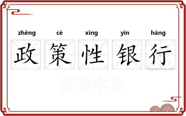 政策性银行