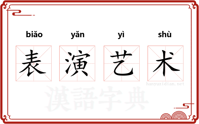 表演艺术