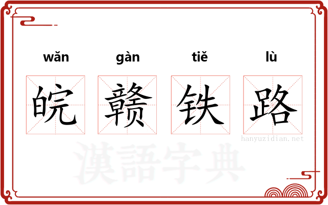 皖赣铁路