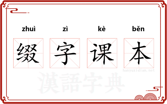 缀字课本