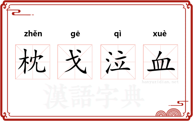 枕戈泣血