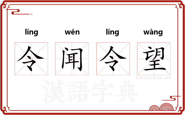 令闻令望