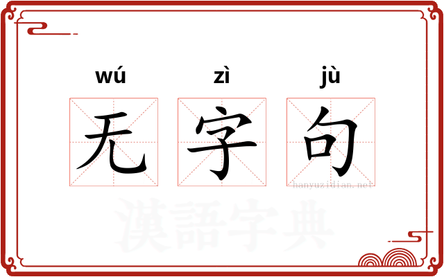 无字句