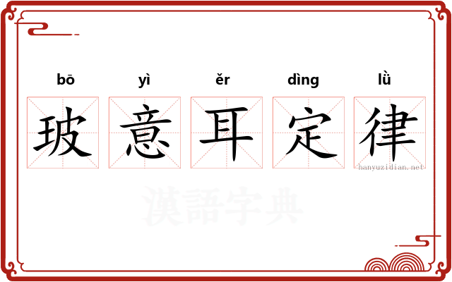 玻意耳定律