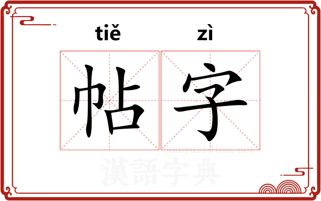 帖字