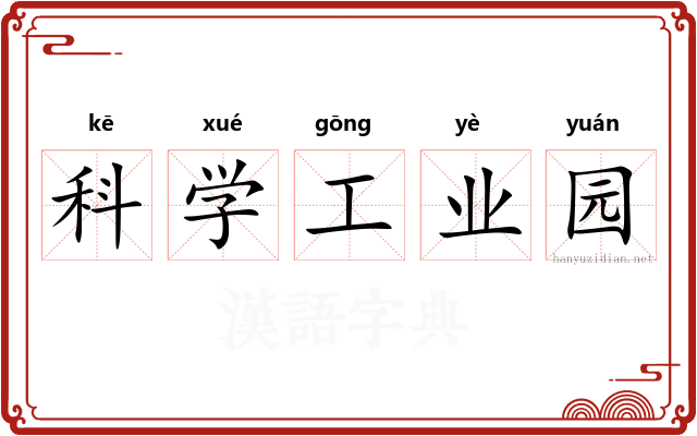 科学工业园