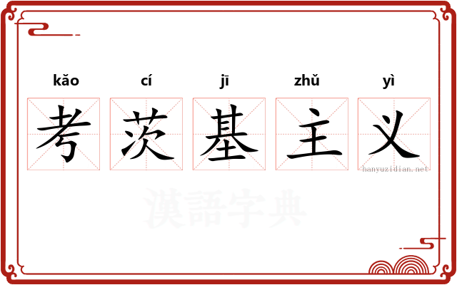 考茨基主义