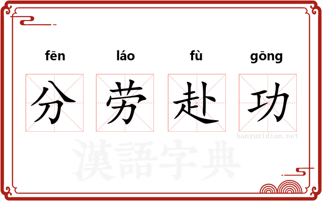 分劳赴功