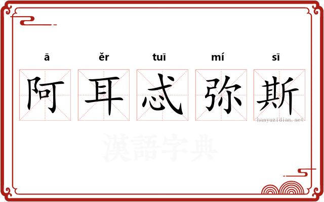 阿耳忒弥斯