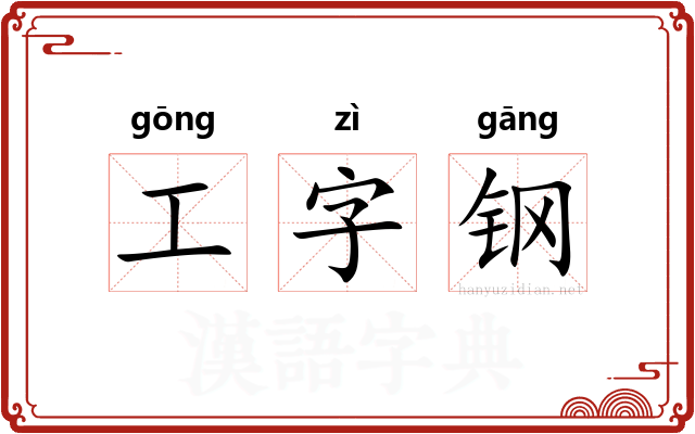 工字钢