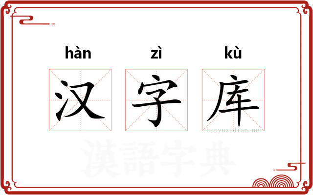 汉字库