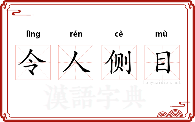 令人侧目