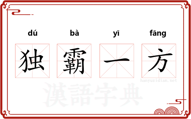 独霸一方