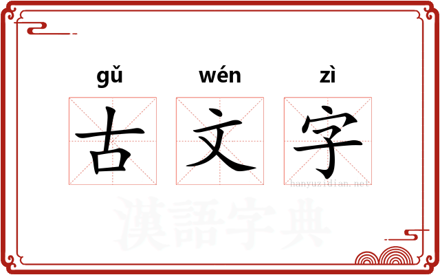 古文字