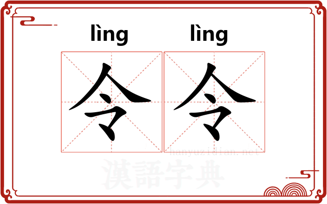 令令