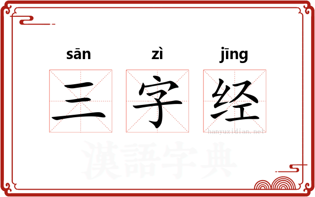 三字经