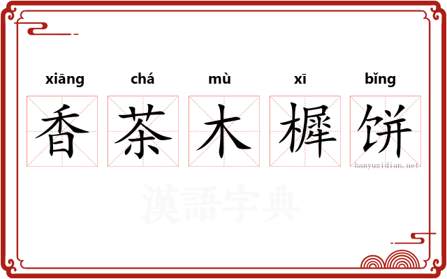 香茶木樨饼