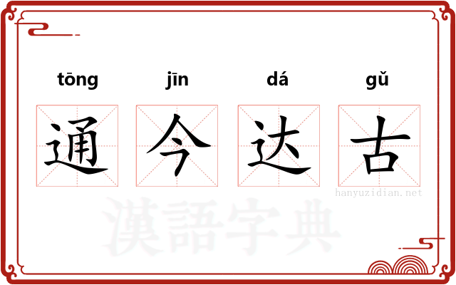 通今达古