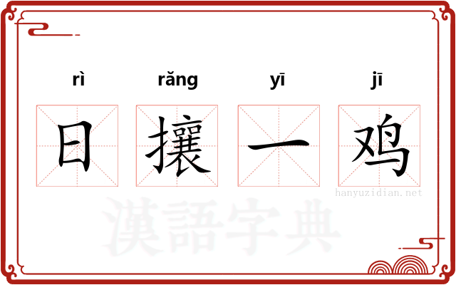 日攘一鸡