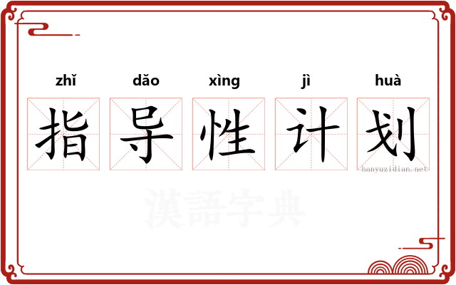 指导性计划