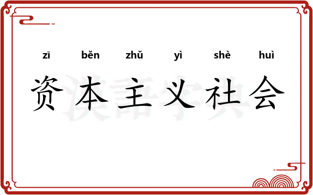 资本主义社会