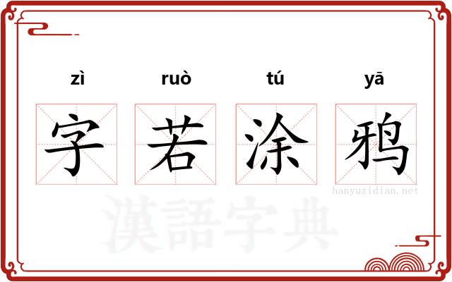 字若涂鸦