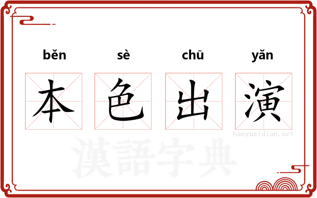 本色出演