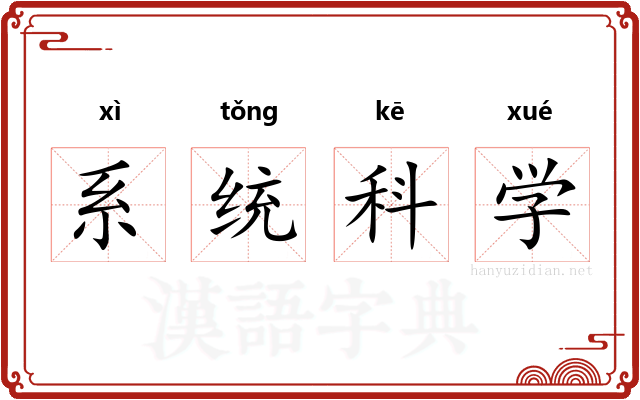 系统科学