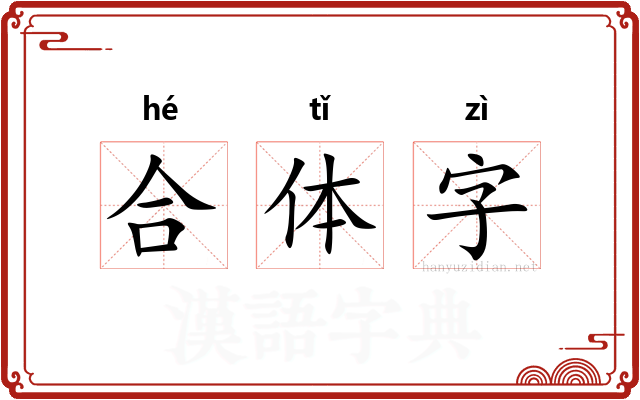 合体字