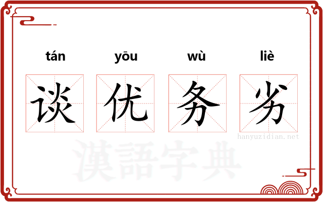 谈优务劣